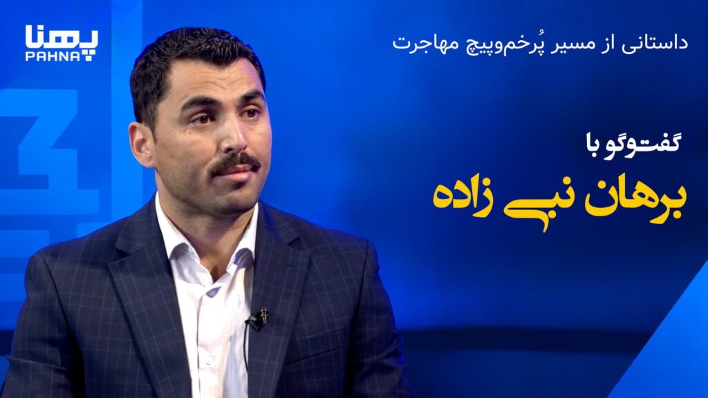 داستانی از مسیر پرپیچ‌وخم مهاجرت