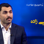 داستانی از مسیر پرپیچوخم مهاجرت