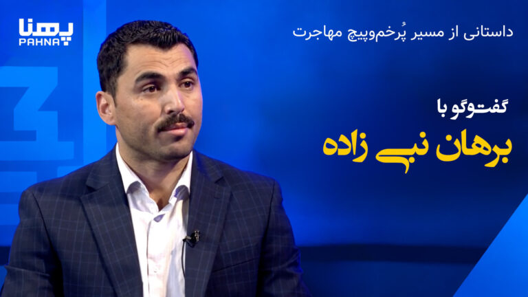 داستانی از مسیر پرپیچوخم مهاجرت