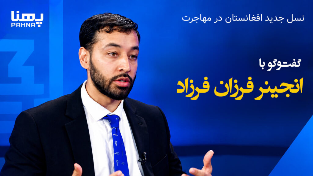 نسل جدید افغانستان در مهاجرت؛ از هویت و فرهنگ تا موفقیت | گفت‌وگو با انجنیر فرزان فرزاد