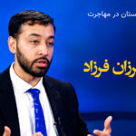 نسل جدید افغانستان در مهاجرت؛ از هویت و فرهنگ تا موفقیت | گفتوگو با انجنیر فرزان فرزاد
