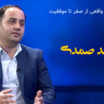 From Migration to Leadership, Interview With Nesar Ahmad Samadi