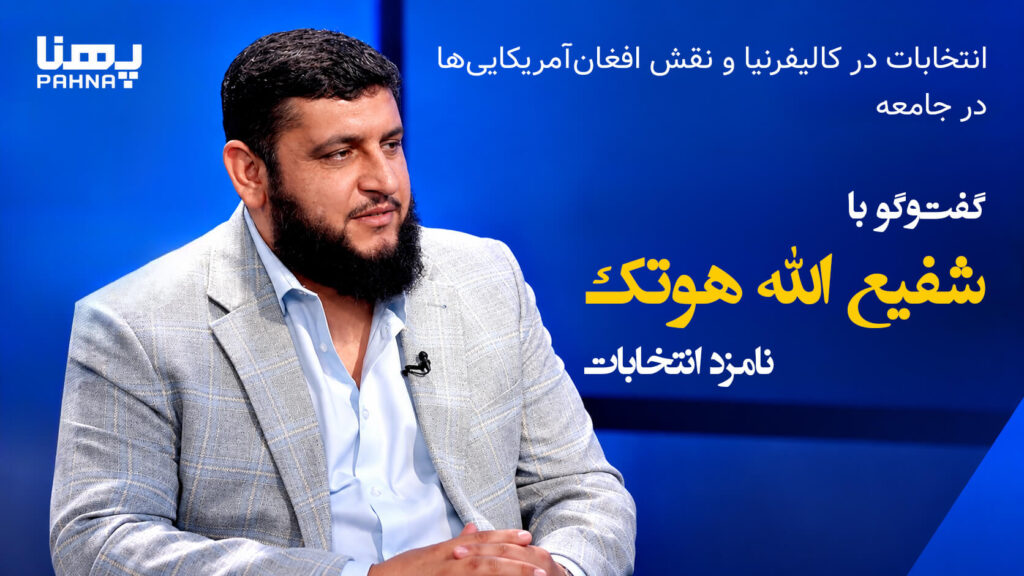 Elections in California & The Role of Afghan-Americans | Interview with Shafiullah Hotak